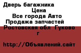 Дверь багажника Hyundai Solaris HB › Цена ­ 15 900 - Все города Авто » Продажа запчастей   . Ростовская обл.,Гуково г.